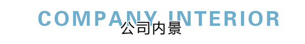 匯德網(wǎng)絡(luò)部?jī)?nèi)景展示，良好健康的網(wǎng)絡(luò)環(huán)境